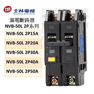 漏電斷路器 NVB-50L 2P系列NVB-50L 2P15A 20A 30A 40A 50A