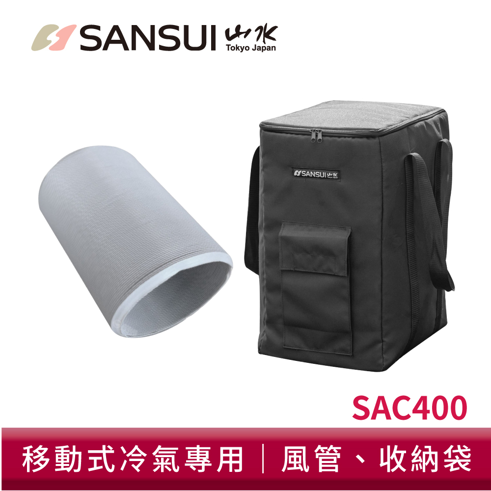 SANSUI 山水 移動式冷氣專用配件 SAC-400  戶外冷氣機 移動式空調 收納袋 風管 SAC400