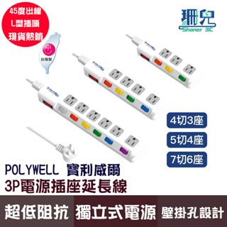 POLYWELL 寶利威爾 電源延長線 3插 4插 6插 插座延長線 過載保護 自動斷電 安規認證 排插 臺灣製造MIT