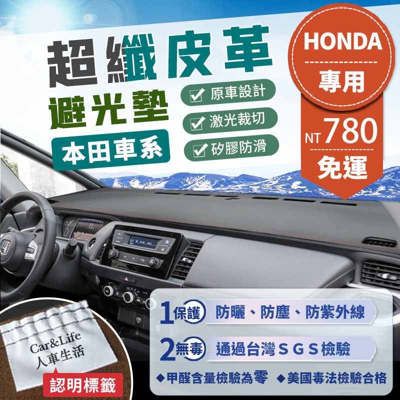 【Honda本田】超纖皮革避光墊 CRV Civic Fit Accord City HRV Odyssey 避光墊