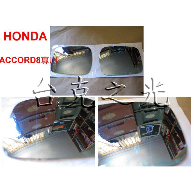 台克之光-HONDA ACCORD8 雅哥八代-車用配件/獨家新開發~親水膜防眩藍鏡-雙曲率版本 R1400+R340