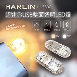 台灣品牌 HANLIN USB001 超迷你USB雙面透明LED燈