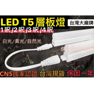 LED省電 T5 燈管 層板燈/支架燈 1.2.3.4呎 一體支架燈(含固定夾/串接線) 台灣大廠牌 保固一年 台灣現貨