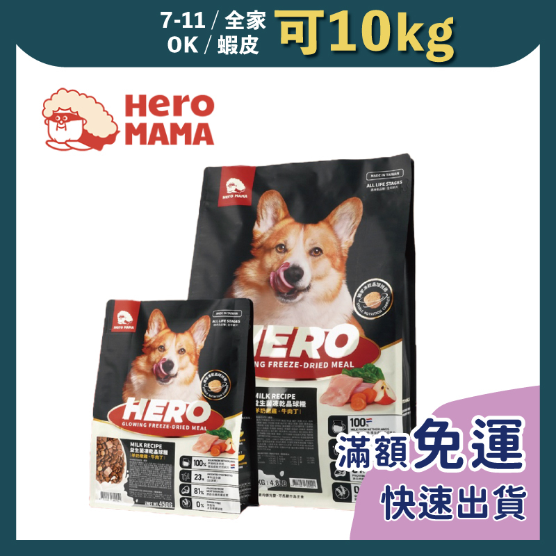 免睏【HeroMama 犬用益生菌凍乾晶球糧 450g/1.65kg】狗糧 狗飼料 台灣製 狗凍乾 即期特惠