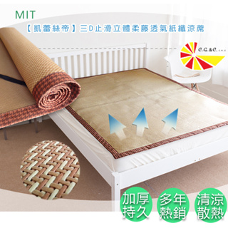 【凱蕾絲帝】台灣製造-三D止滑立體柔藤透氣紙纖涼蓆-多款尺寸(立馬降溫)