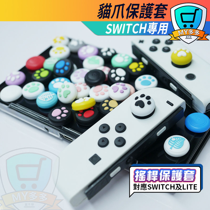 新品 NS Switch joy con 貓爪 搖桿帽 蘑菇頭 香菇頭 矽膠搖桿套 搖桿保護套 手柄 手把 LITE可用