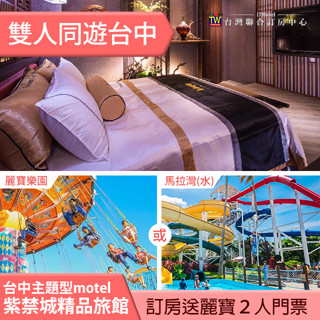 ►住宿送麗寶門票２張~ 獨立車庫~ 臺中紫禁城雲悠閣平日(含早餐)+麗寶樂園(or馬拉灣) 4580元 假日+1000