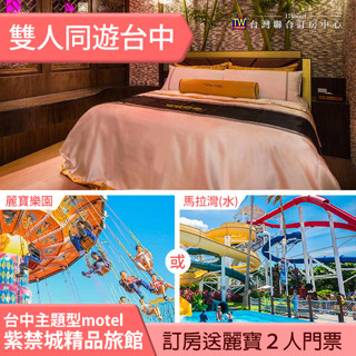►住宿送麗寶門票２張~ 獨立車庫~ 臺中紫禁城尊爵行宮平日(含早餐)+麗寶樂園(or馬拉灣) 5880元 假日+1000