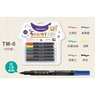 【愛迪生文具】雄獅 TM-6/TM-8/TM-12 布的彩繪筆.繪布筆-細字.粗字.雙頭