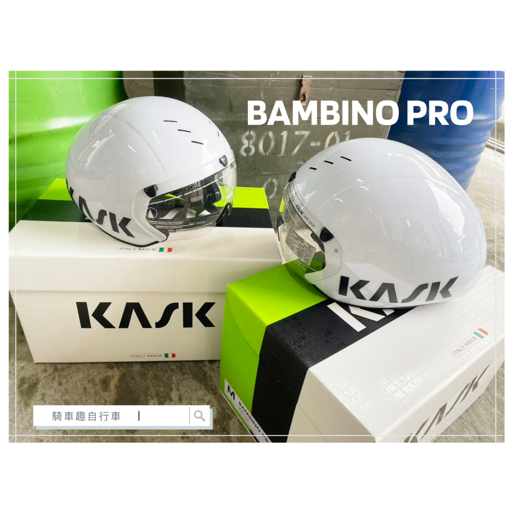 ~騎車趣~KASK BAMBINO PRO WHITE 自行車安全帽TT 計時賽 三鐵