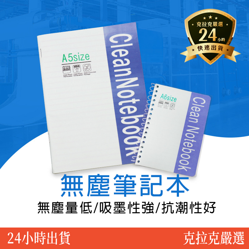 【在地台南近南科】無塵筆記本 筆記本 無塵記事本 A4 A5 A6 50頁/本 螺旋釘本 無塵室筆記本 無塵包裝 無塵室