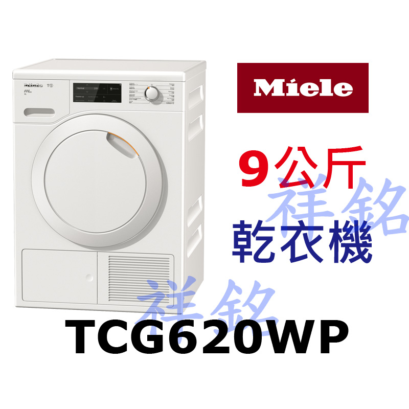 祥銘德國Miele蜂巢式滾筒乾衣機9公斤TCG620WP白色請詢價