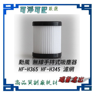 勳風 無線手持式吸塵器 HF-H365 HF-H345 無線 手持 吸塵器 濾網 濾芯
