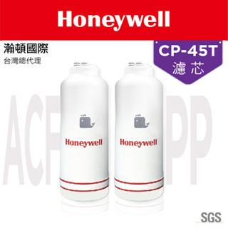 Honeywell 瀚頓國際 CP-45T加強除鉛型淨水器濾芯 (PP+ACF)除鉛及有效濾除泥沙 去鉛 老舊水管住宅