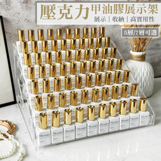 現貨免運 桌上型甲油架 壓克力 5層/7層收納櫃 甲油膠收納 美甲收納層架 指甲油收納 公仔收納櫃 【L002】
