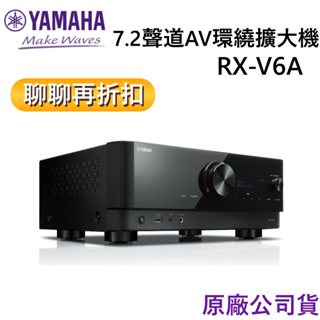 YAMAHA 山葉 RX-V6A 【領卷再折】7.2聲道環繞擴大機 V6A 原廠公司貨 V6