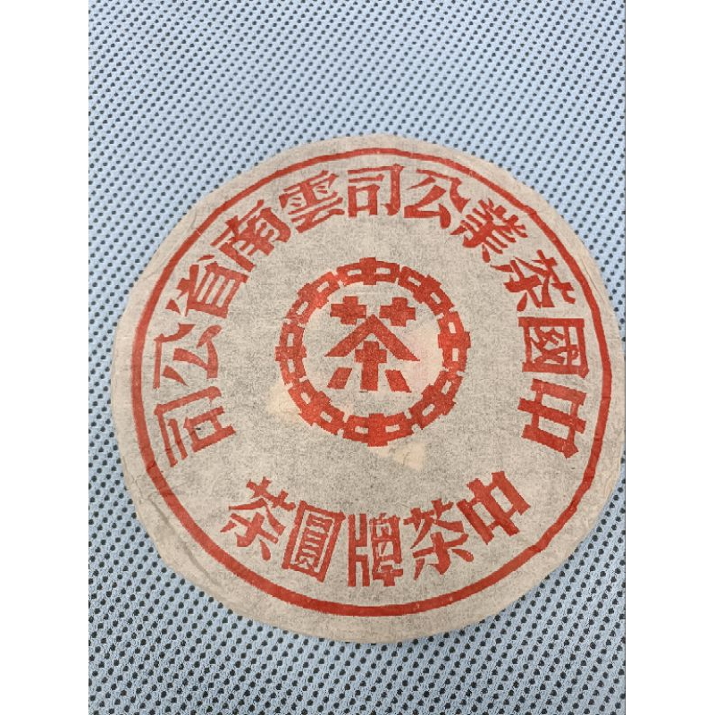 中茶紅印鐵餅 生茶 80年代 357g