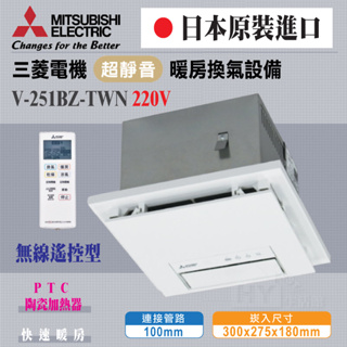 含稅 三菱 V-251BZ-TWN V-151BZ-TWN 浴室暖風機 無線遙控暖風乾燥機 暖房乾燥機 日本製 三年保固