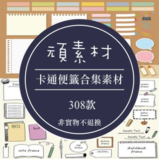 【AI CDR 設計素材】卡通可愛日式手繪便簽貼紙手賬透明PNG圖案AI向量印刷PS文字素材