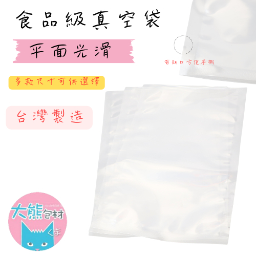 食品級真空袋 雙光平面真空袋 16種尺寸  SGS認證 冷凍袋 調理包 料理包 食品袋 真空袋【大熊包材】