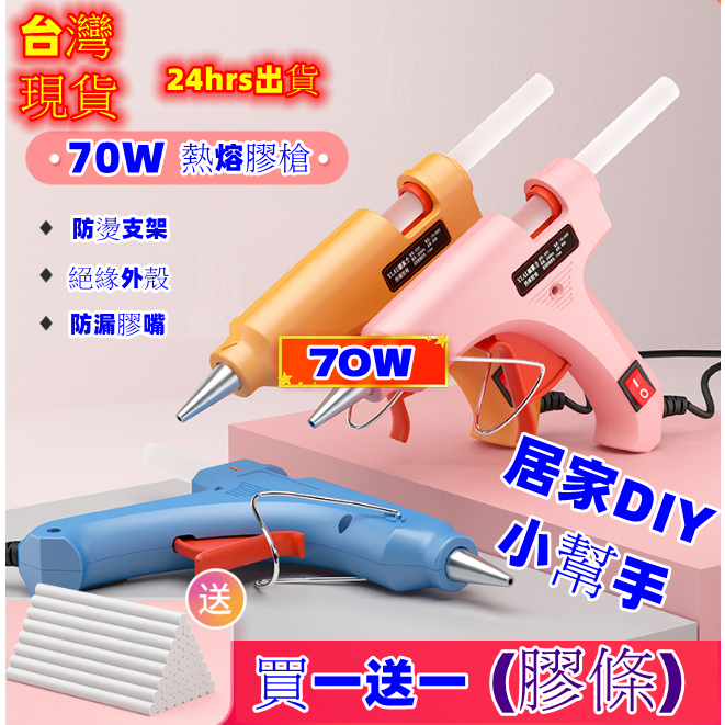 🌐台灣現貨🌐 70W小型品質型熱熔膠槍 有開關 (7mm膠條) 熱熔槍 熱熔膠 熱熔膠槍 熱熔膠條 熱融膠槍 熱融槍