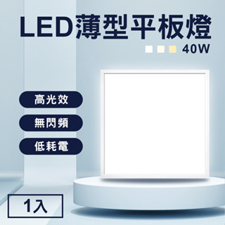 省電LED薄型40W導光板60x60cm(面板燈/輕鋼架燈/天花板燈/平板燈/CNS認證)(MC0234)