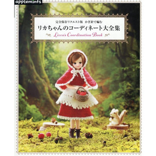 【現貨供應中】完全儲存版 鉤針編織 莉卡娃娃服裝搭配大全集【東京卡通漫畫專賣店】