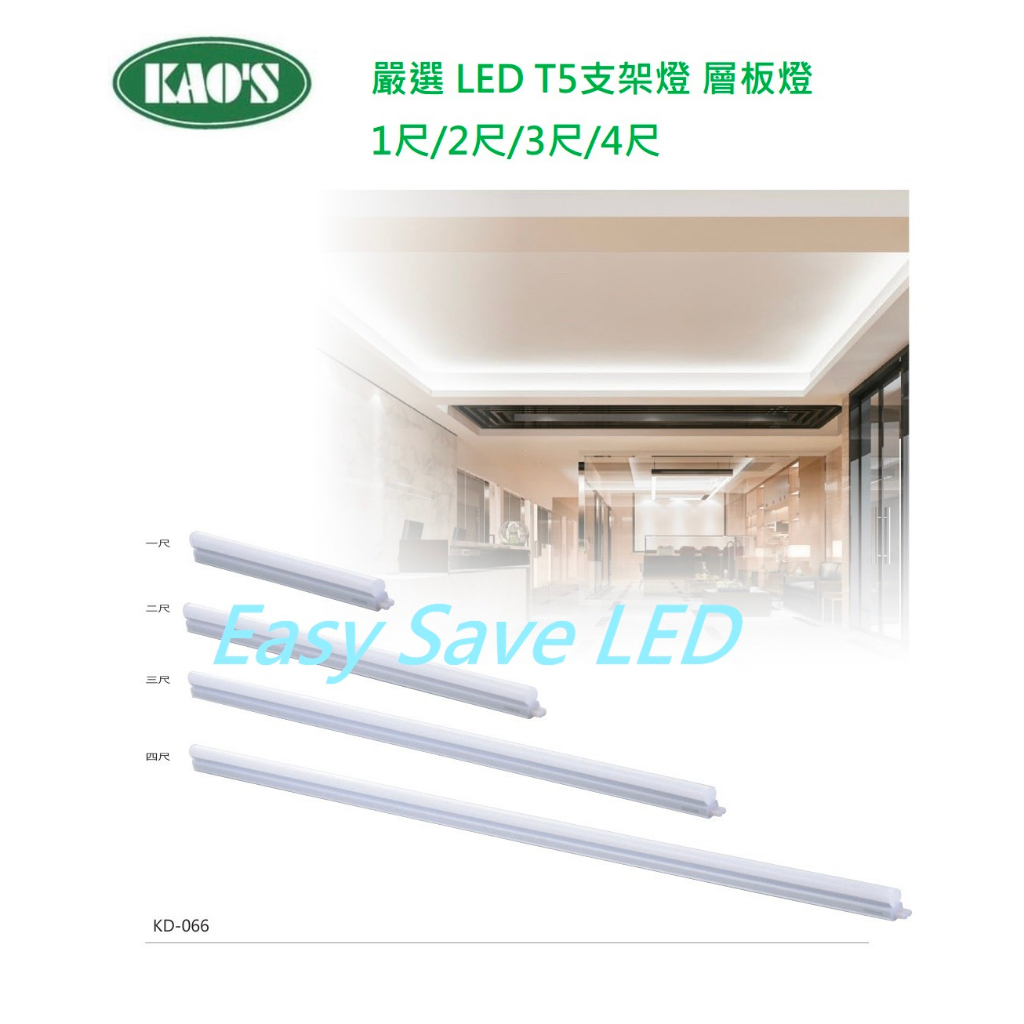 含稅 KAOS LED T5 超值2孔層板燈 支架燈 含串接線/固定夾 1/2/3/4尺(黃光/自然光/白光) 全電壓