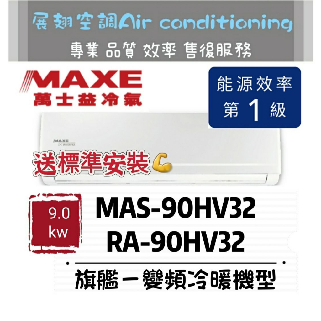 萬士益 冷暖15-18坪【💪送標準安裝】MAS-90HV32/RA-90HV32 一級變頻R32 MAXE 壁掛分離式