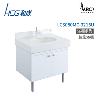 和成 HCG 浴櫃 臉盆浴櫃 龍頭 不含安裝 LCS080MC-3215U