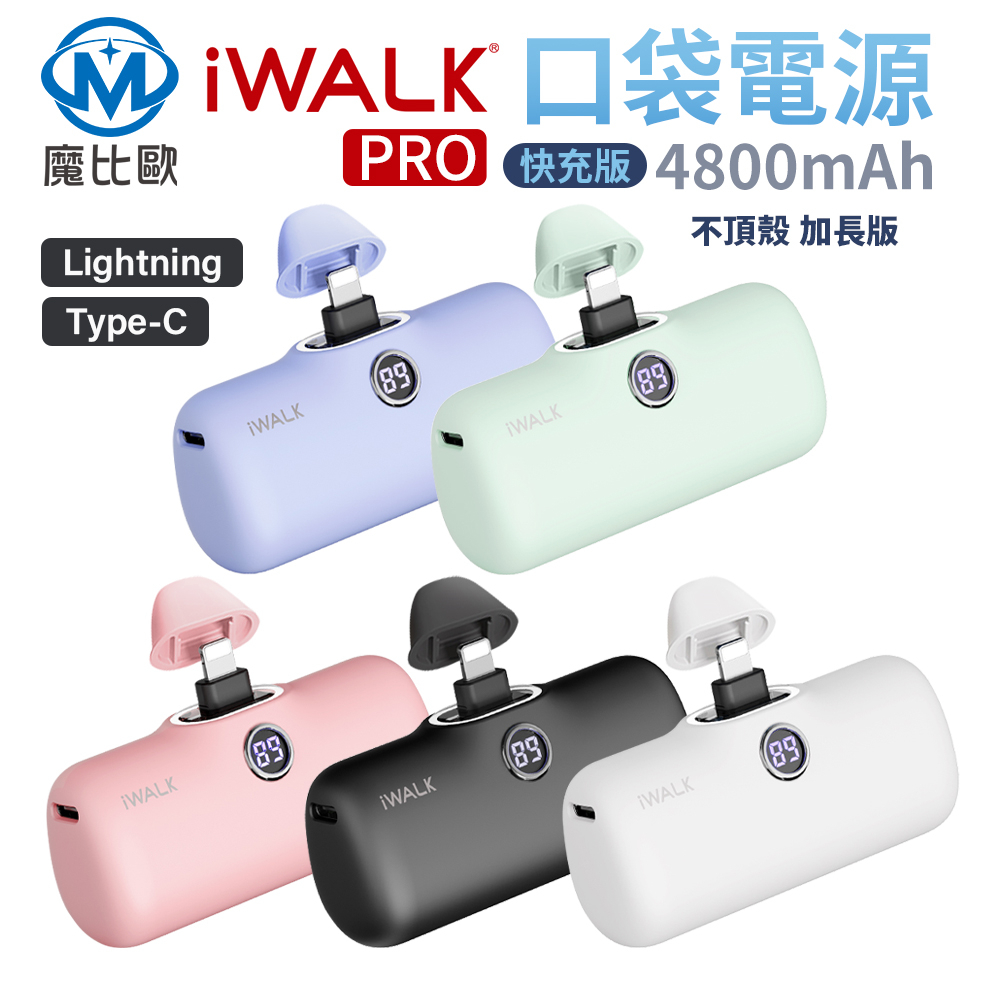 iWalk pro 第五代 加長版 口袋寶 移動電源 直插式行動電源 4800mah 台灣公司貨