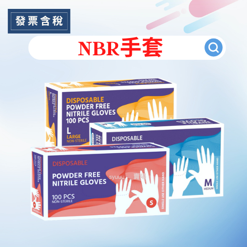 💯發票含稅 NBR紫色盒裝手套(6克超厚）NBR5.5手套 檢診手套 手套 手術手套 食品手套 防酸鹼 耐油