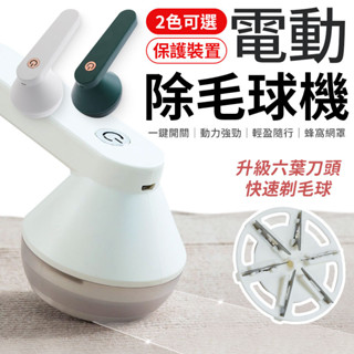除毛球器 除毛球機 刮毛球機 去毛球機 電動除毛器 除毛球 除毛 去毛球器 充電除毛球機 電動除毛球機 毛球修剪器