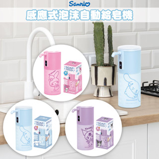 【模型君】日本 洗手機 三麗鷗 美樂蒂 酷洛米 大耳狗 感應式 泡沫 自動 給皂機(共3款)