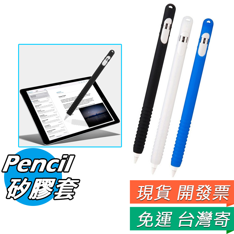Apple Pencil 保護套 防滑 筆套 1代 2代 通用 防丟保護套 防滾動 蘋果筆 iPad Pro 矽膠套