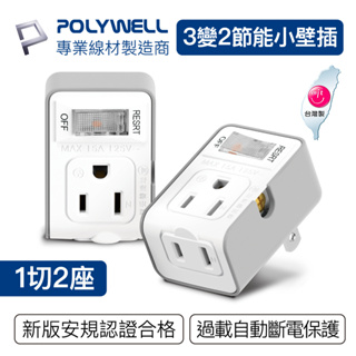 POLYWELL 3變2插頭 2座 帶開關 防火材質 體積小 過載保護 台灣製造MIT BSMI 寶利威爾 台灣現貨