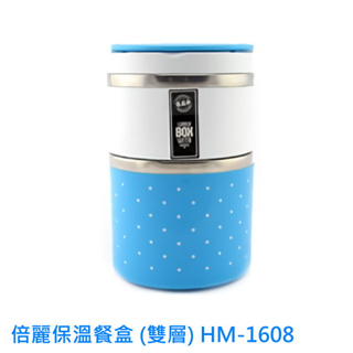 家魔仕倍麗保溫餐盒 (雙層) HM-1608 保溫餐盒 930ml 保溫盒 餐盒 保冷保熱 周年慶限量優惠