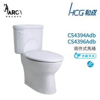 和成 HCG 麗佳多系列 不含安裝 馬桶 CS4394Adb CS4396Adb 省水認證