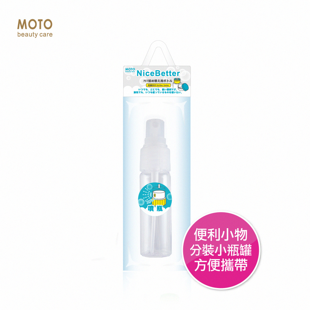 MOTO 噴瓶-20ml 空瓶 酒精噴霧瓶 酒精噴瓶 隨身攜帶 好分裝