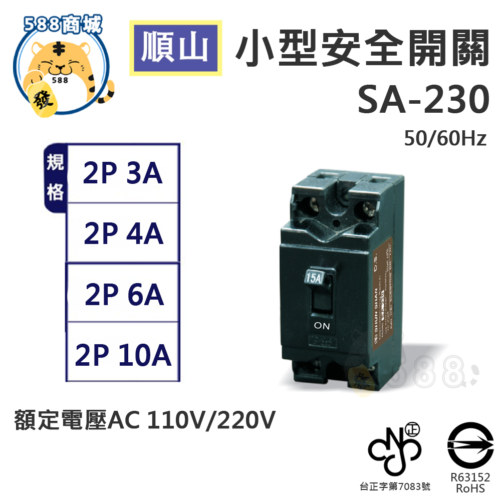 順山 小型無熔絲開關 安全開關  2P 3A 4A 6A 10A 110V/220V SA-230