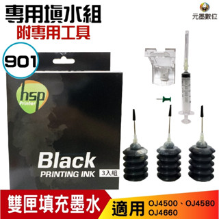 HP 30cc專用填充包 黑色 適用HP.901墨水匣