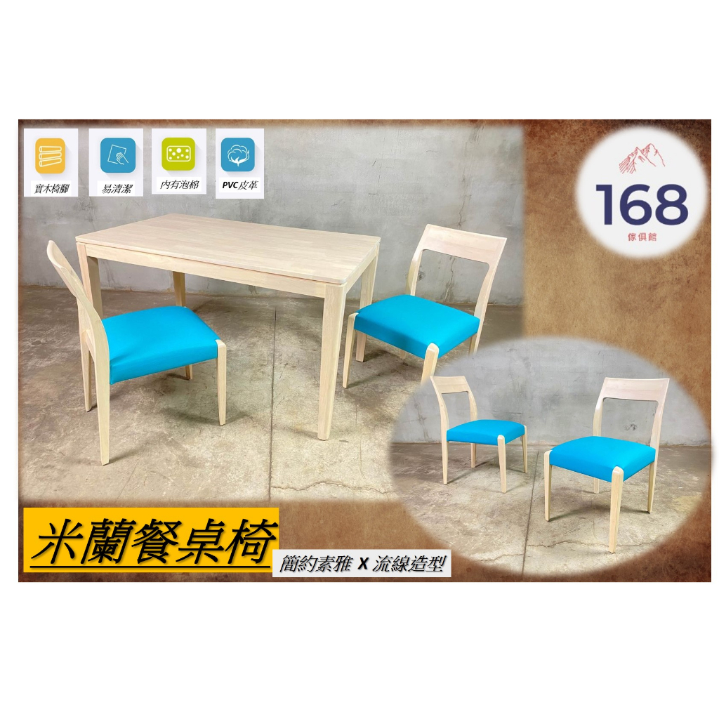 --- 米蘭餐桌椅 ---北歐風 /餐桌椅 /135*80 /實木製(橡膠木)  /168 Furniture