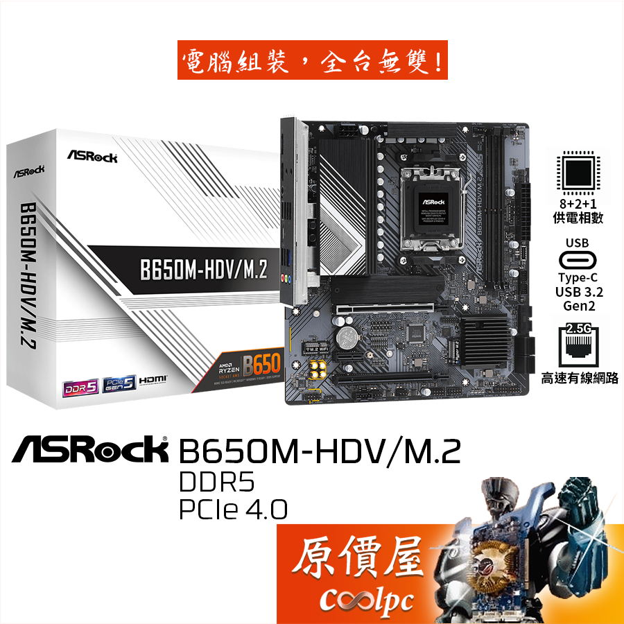 Asrock華擎 B650M-HDV/M.2 M-ATX/DDR5/AM5腳位/主機板/原價屋