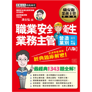 [宏典~書本熊]2023職業安全衛生業務主管營造業別經典題庫解密(增修訂六版) 9786267265321<書本熊書屋>