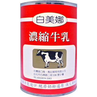 快速出貨｜白美娜 100%濃縮牛乳410g 德國原裝🐄白美娜濃縮牛奶｜🥛保久乳｜濃縮牛奶