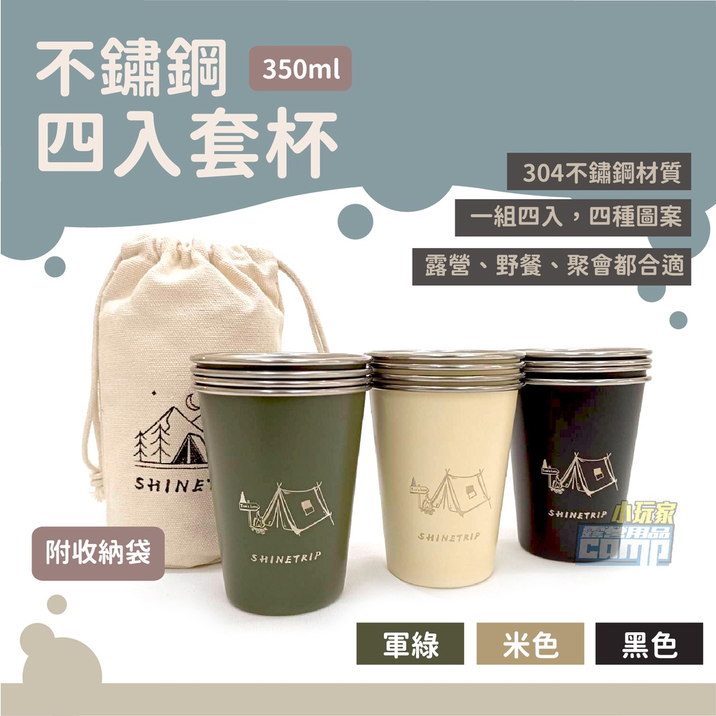 不鏽鋼四入套杯350ml 附收納袋 套杯 不銹鋼杯 水杯茶杯酒杯 咖啡杯 露營杯