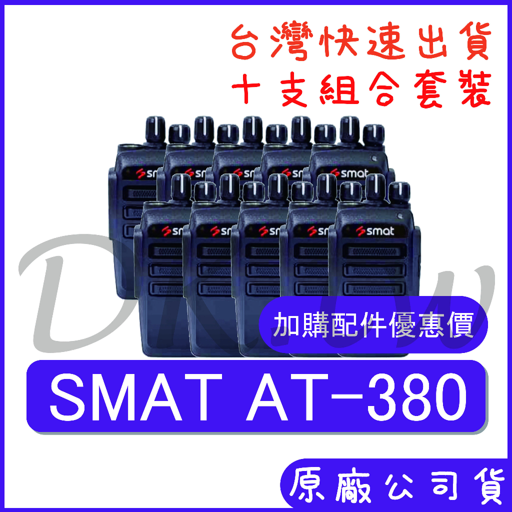 十組裝(優惠加購無線電耳機或配件)SMAT AT-380 手持對講機 業務機無線電 體積小輕巧方便 AT380