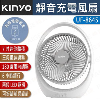 [公司貨] KINYO UF-8645 7吋 靜音充電風扇 充電風扇 電扇
