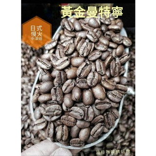 【頂極咖啡烘焙館】 - 印尼 蘇門答臘 HW林東產區 黃金曼特寧《新鮮烘焙咖啡》
