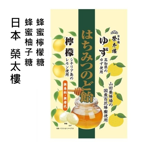 現貨 日本 日本橋 榮太樓 蜂蜜檸檬糖+蜂蜜柚子糖 69g